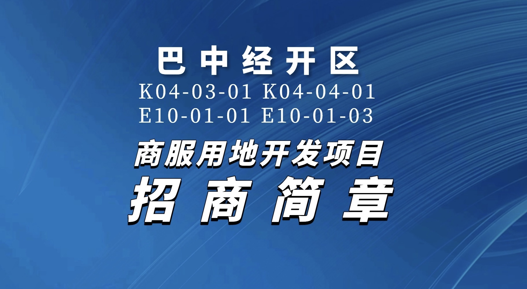 巴中經(jīng)開(kāi)區(qū)K04-03-01 K04-04-01 E10-01-01 E10-01-03商服用地開(kāi)發(fā)項(xiàng)目招商簡(jiǎn)章