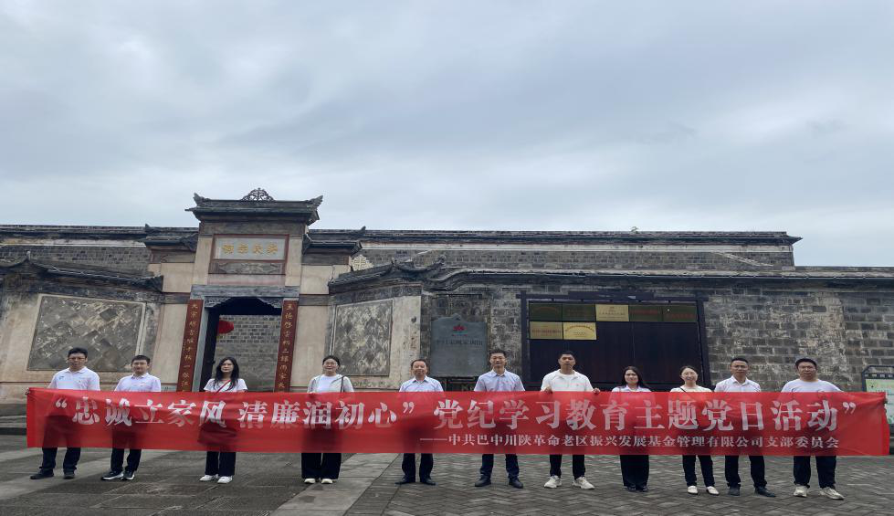 基金公司黨支部前往平昌縣白衣古鎮家風家訓館開展主題黨日活動