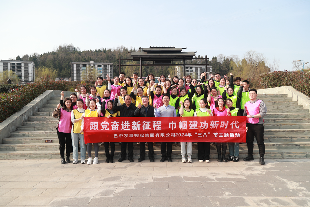 巴中發展集團“跟黨奮進新征程 巾幗建功新時代”三八婦女節主題活動