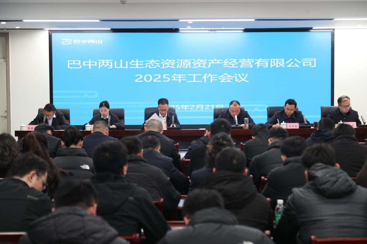 巴中兩山公司召開2025年工作會議