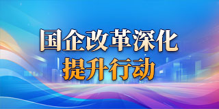 國企改革三年行動